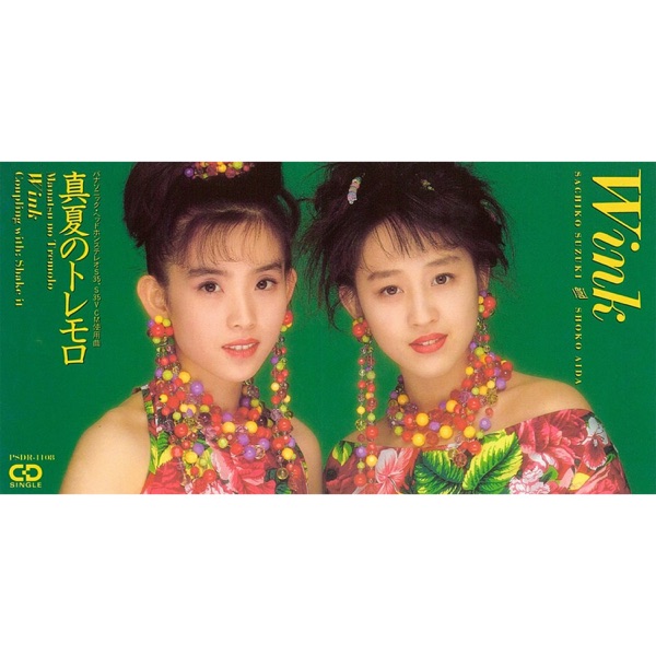 真夏のトレモロ封面
