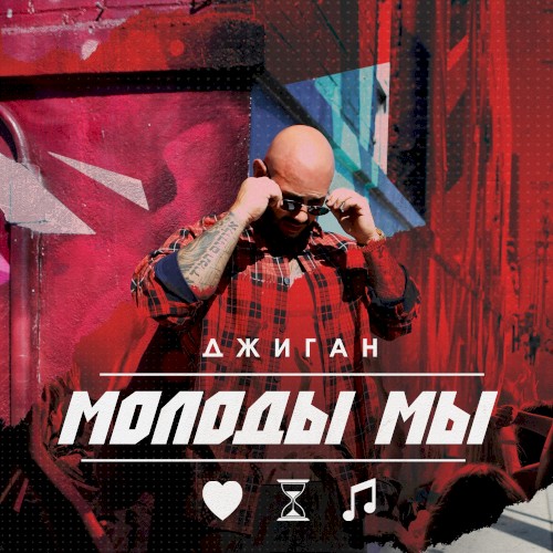 Молоды мы封面