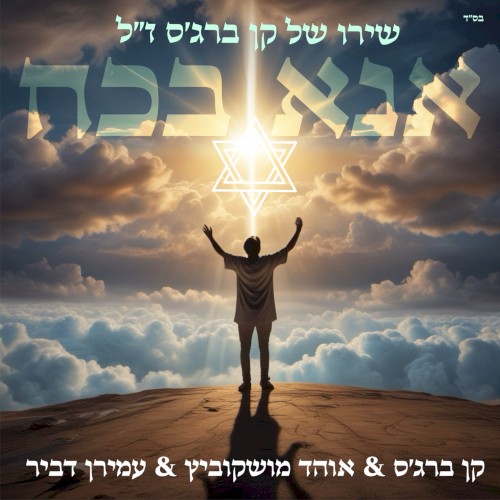 אנא בכח封面