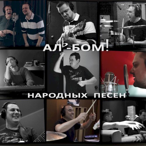 АЛЬ-БОМ! Народных Песен封面