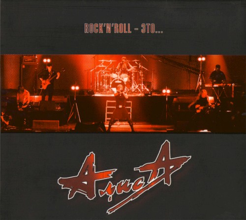 Rock'n'Roll — это...封面