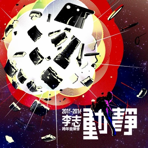 動靜封面