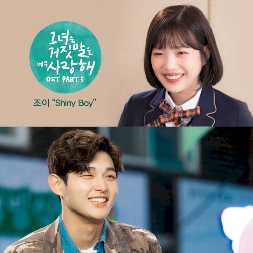 그녀는 거짓말을 너무 사랑해 OST Part.5封面