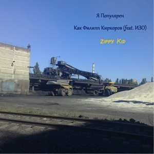Я Популярен Как Филипп Киркоров封面