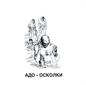 Осколки封面