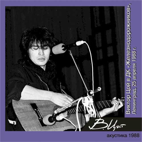 Виктор Цой в ДК Железнодорожников (Ленинград, 25 апреля 1988 г.)封面
