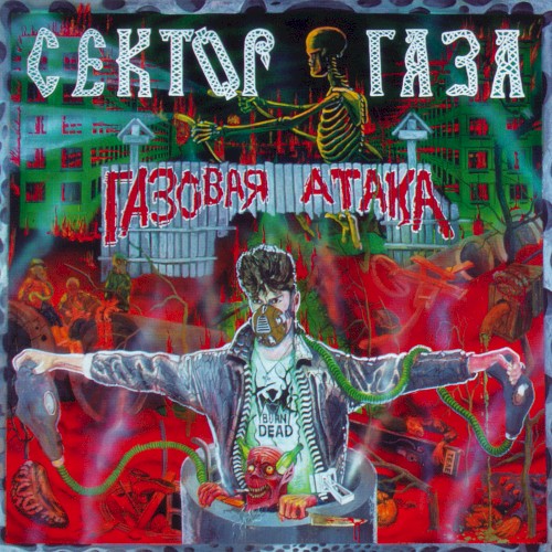Газовая атака封面