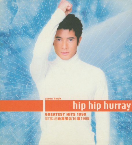 郭富城新舊喝采16首1999封面