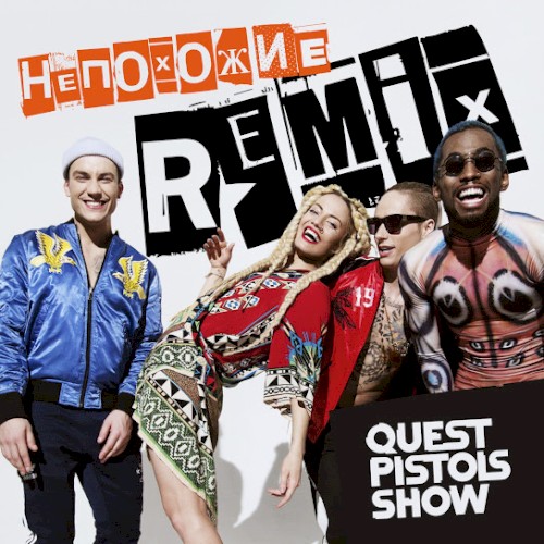 Непохожие (Remix)封面