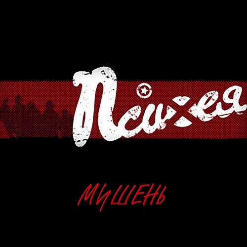 Мишень封面