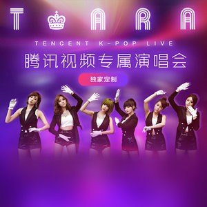 T‐ARA腾讯视频专属演唱会 (T‐ARA Tencent K-Pop Live)封面