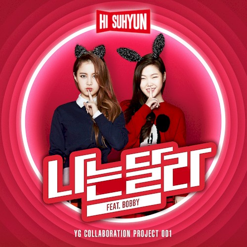 나는 달라封面