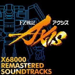 FZ Senki Axis X68000 Remastered Soundtracks封面