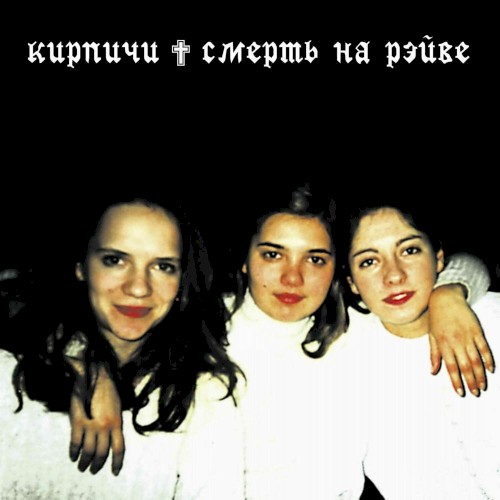 Смерть на рейве封面