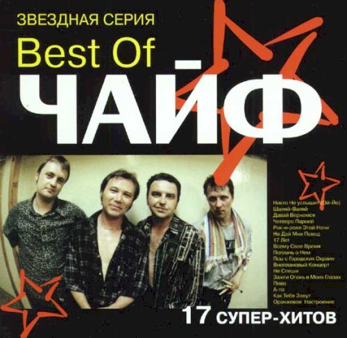 Best of Чайф封面