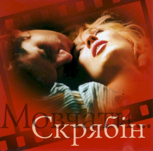 Мовчати...封面