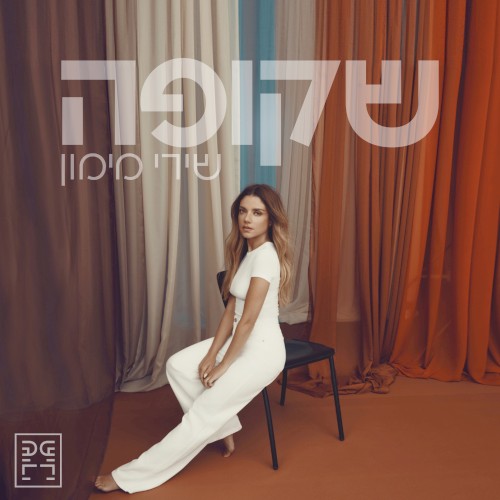 שקופה封面