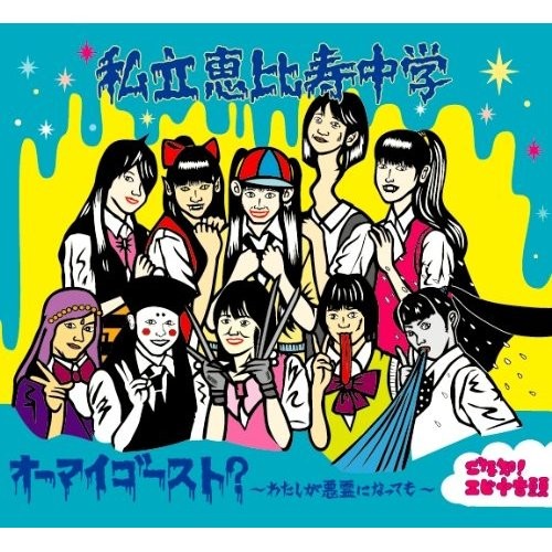 オーマイゴースト?〜わたしが悪霊になっても〜封面