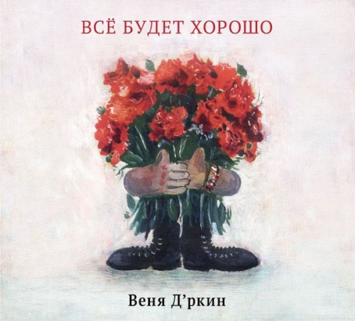 Всё будет хорошо封面