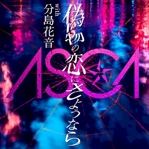 偽物の恋にさようなら封面