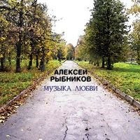 Музыка любви封面