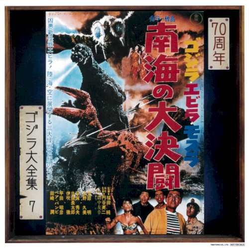 ゴジラ・エビラ・モスラ 南海の大決闘 (オリジナル・サウンドトラック)封面