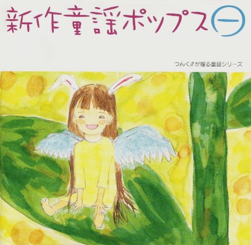 新作童謡ポップス㊀封面
