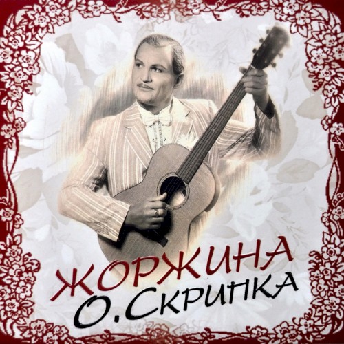 Жоржина封面