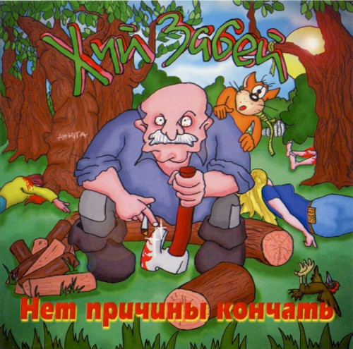 Нет причины кончать封面