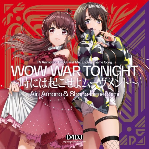 WOW WAR TONIGHT〜時には起こせよムーヴメント〜封面
