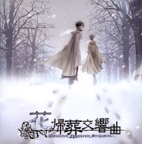 花帰葬交響曲封面