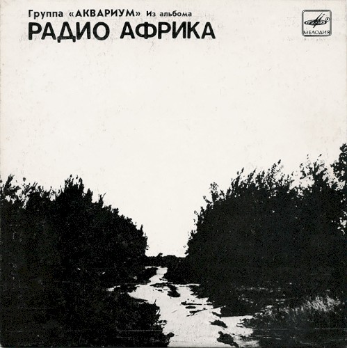 Из альбома «Радио Африка»封面