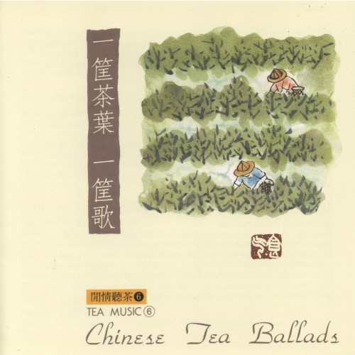 閒情聽茶 6:一筐茶葉一筐歌封面