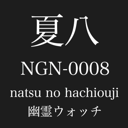 夏八封面