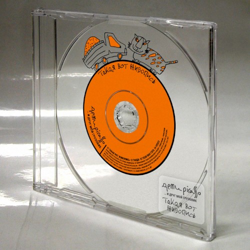 Такая вот живопись (Split Single)封面