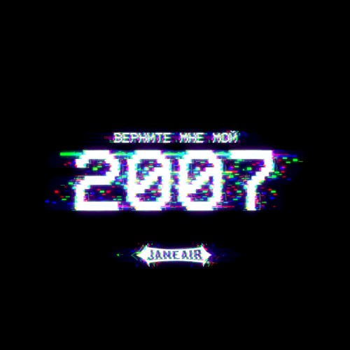 Верните мне мой 2007封面