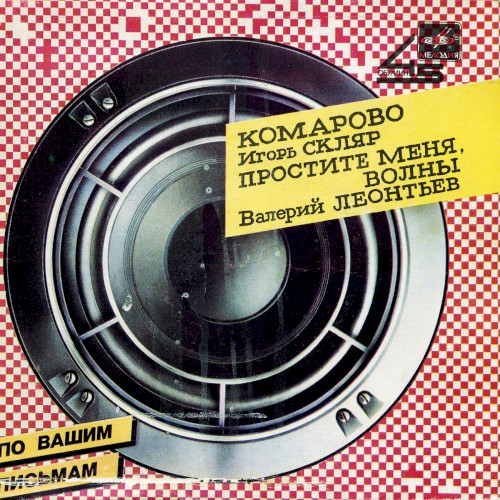 Комарово / Простите меня, волны封面