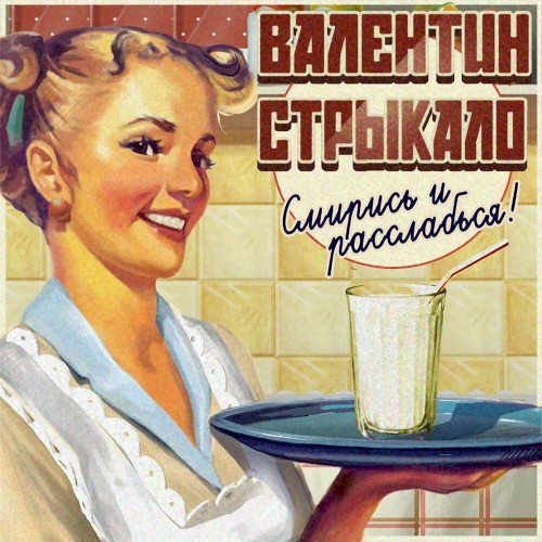 Смирись и расслабься!封面
