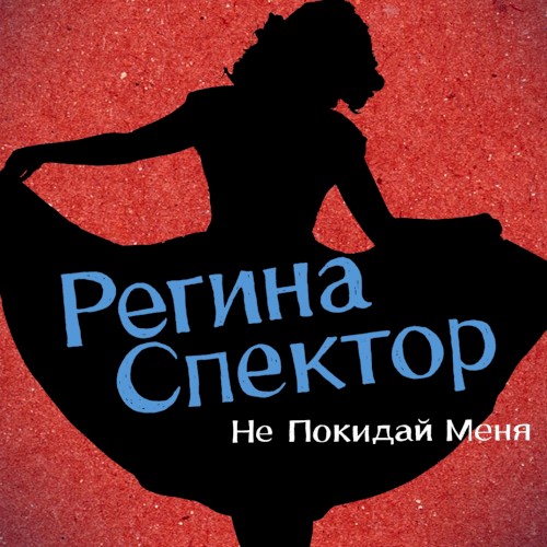Don’t Leave Me (Ne me quitte pas) (Russian Version)封面