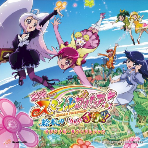 映画スマイルプリキュア!絵本の中はみんなチグハグ! オリジナル･サウンドトラック封面