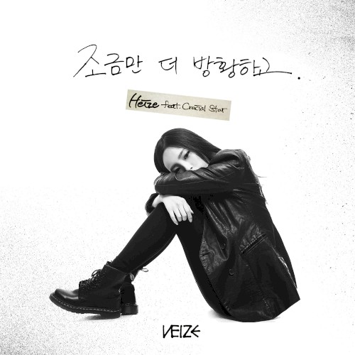 조금만 더 방황하고封面