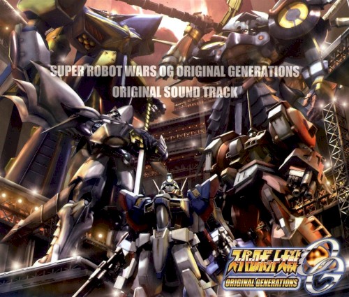 スーパーロボット大戦OG ORIGINAL GENERATIONS オリジナルサウンドトラック封面