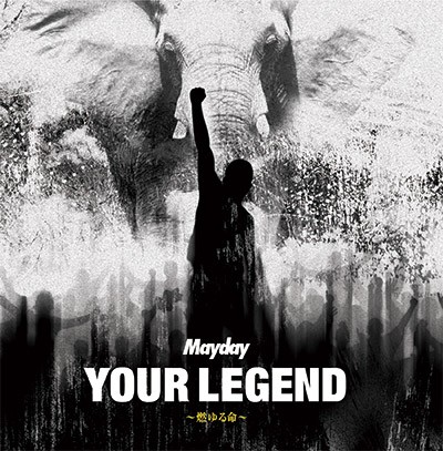 Your Legend ～燃ゆる命～封面