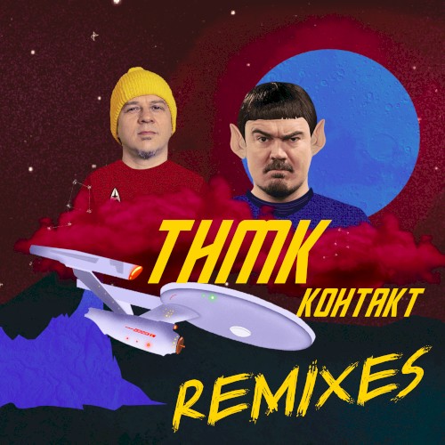 Контакт (Remixes)封面