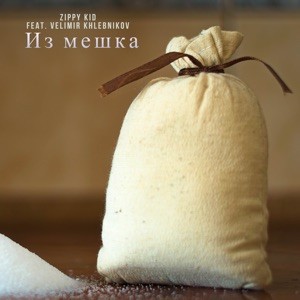 Из Мешка封面