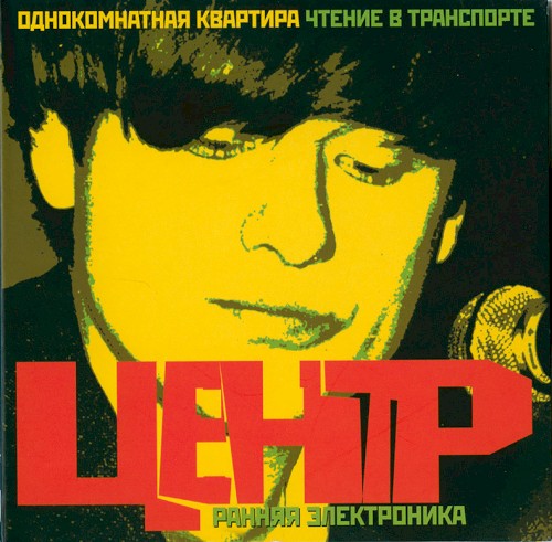 Ранняя электроника: Однокомнатная квартира / Чтение в транспорте封面