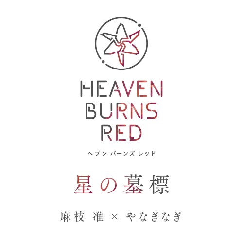 星の墓標封面