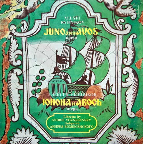 Юнона и Авось封面