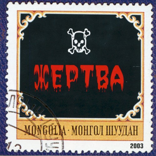Жертва封面