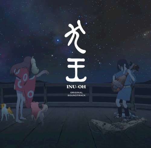 映画『犬王』オリジナル・サウンドトラック封面
